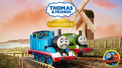 きかんしゃトーマスとなかまたち™:ソドー島の不思議 - デラックスエディションのパッケージ画像