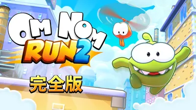 Om Nom: Run 2 - 完全版のパッケージ画像