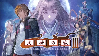 式神の城IIIのパッケージ画像