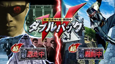超・逃走中&超・戦闘中 ダブルパックのパッケージ画像