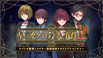 星のカケラ殺人事件2ーナゾトキ推理ミステリー探偵刑事テキストアドベンチャーーのパッケージ画像