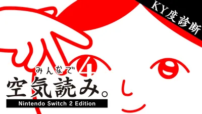 みんなで空気読み。4 Nintendo Switch 2 Editionのパッケージ画像