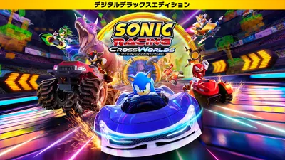 ソニックレーシング クロスワールド:デジタルデラックスエディションのパッケージ画像