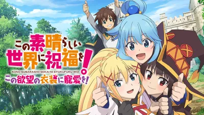 この素晴らしい世界に祝福を! この欲望の衣装に寵愛を!のパッケージ画像