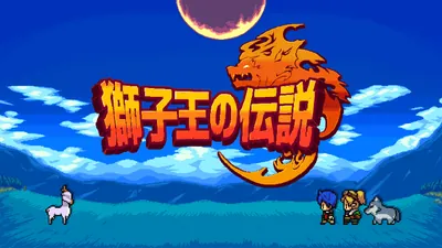 獅子王の伝説のパッケージ画像