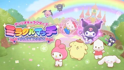 サンリオキャラクターズ ミラクルマッチ マジカルおにごっこのパッケージ画像