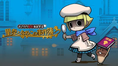 おさわり探偵小沢里奈 里奈となめこの事件簿のパッケージ画像