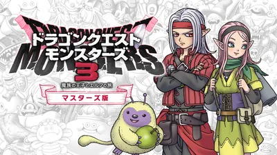 ドラゴンクエストモンスターズ3 魔族の王子とエルフの旅 マスターズ版のパッケージ画像