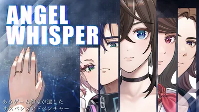 ANGEL WHISPER~あるゲーム作家が遺したサスペンスアドベンチャーのパッケージ画像