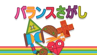 バランスさがしのパッケージ画像