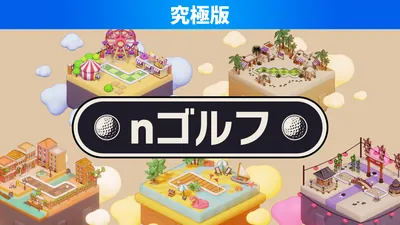 nゴルフ 究極版のパッケージ画像
