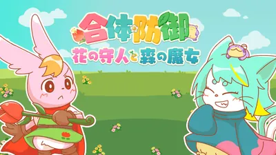 合体防御花の守人と森の魔女のパッケージ画像