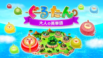 ぐるたん 大人の英単語のパッケージ画像