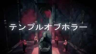 テンプルオブホラーのパッケージ画像