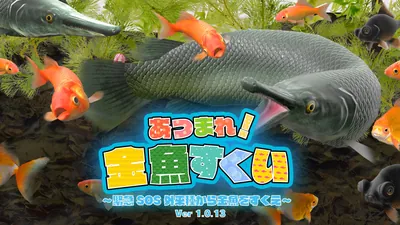 あつまれ!金魚すくいのパッケージ画像