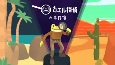 カエル探偵の事件簿のパッケージ画像