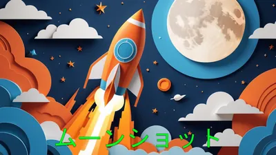 ムーンショットのパッケージ画像