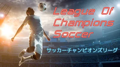 League Of Champions Soccer (サッカーチャンピオンズリーグ)のパッケージ画像