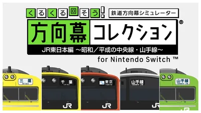 くるくる回そう！方向幕コレクション for Nintendo Switch™ JR東日本編～昭和／平成の中央線・山手線～  鉄道方向幕シミュレーターのパッケージ画像