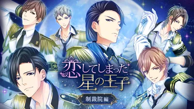 恋してしまった星の王子 ~制裁院編~のパッケージ画像