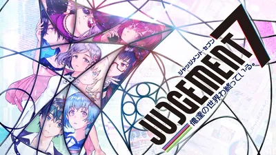 JUDGEMENT 7 俺達の世界わ終っている。のパッケージ画像