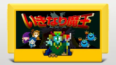 いきなり魔王のパッケージ画像