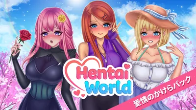 Hentai World 愛情のかけらパックのパッケージ画像