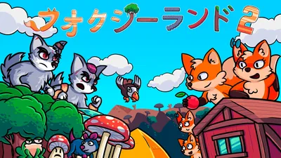 フォクシーランド2のパッケージ画像