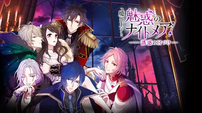 魔界王子と魅惑のナイトメア ~誘惑の口づけ~のパッケージ画像
