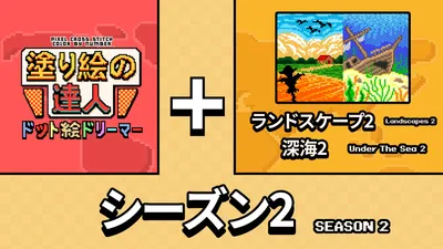 塗り絵の達人：ドット絵ドリーマー:オリジン シーズン 2のパッケージ画像