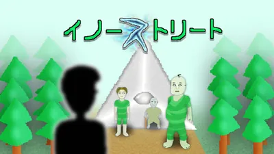 イノーストリートのパッケージ画像
