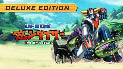 UFOロボ グレンダイザー：たとえ我が命つきるとも - デラックスエディションのパッケージ画像