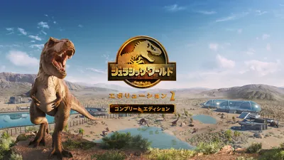 ジュラシック・ワールド・エボリューション2: コンプリート エディションのパッケージ画像