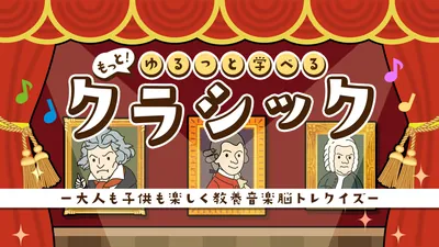 もっと!ゆるっと学べるクラシックー大人も子供も楽しく教養音楽脳トレクイズーのパッケージ画像