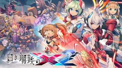白き鋼鉄のX 2のパッケージ画像
