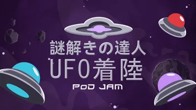 謎解きの達人：UFO着陸 (Pod Jam)のパッケージ画像
