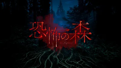 恐怖の森 REMAKEのパッケージ画像