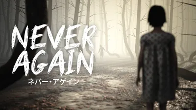 Never Againのパッケージ画像