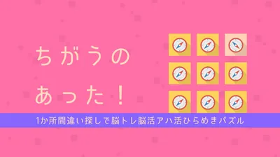 ちがうのあった！ー1か所間違い探しで脳トレ脳活アハ活ひらめきパズルーのパッケージ画像