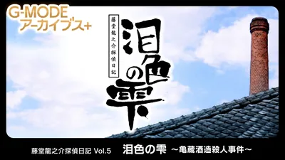 G-MODEアーカイブス+ 藤堂龍之介探偵日記 Vol.5「泪色の雫～亀蔵酒造殺人事件～」のパッケージ画像