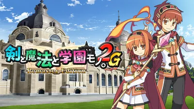 剣と魔法と学園モノ。2G Remaster Editionのパッケージ画像