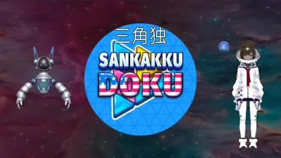 三角独のパッケージ画像