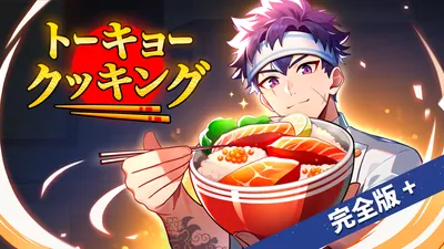 トーキョー クッキング 完全版＋のパッケージ画像