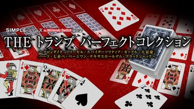 SIMPLEシリーズ for Nintendo Switch Vol.2 THE トランプ パーフェクトコレクション ～クロンダイク・フリーセル・スパイダーソリティア・カップル・大富豪・ハーツ・七並べ・ページワン・テキサスホールデム・ブラックジャック～のパッケージ画像