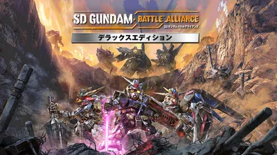 SDガンダム バトルアライアンス デラックスエディションのパッケージ画像