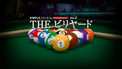 SIMPLEシリーズ for Nintendo Switch 2 Vol.2 THE ビリヤードのパッケージ画像