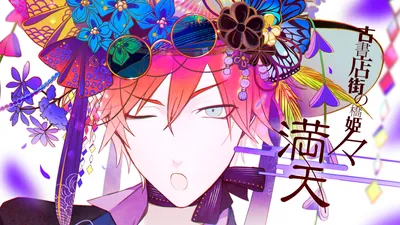 古書店街の橋姫 々 満天のパッケージ画像