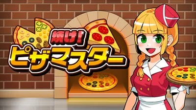 焼け!ピザマスターのパッケージ画像