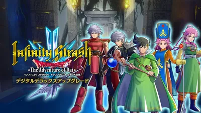 インフィニティ ストラッシュ ドラゴンクエスト ダイの大冒険 デジタルデラックスアップグレードのパッケージ画像