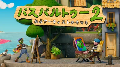 パスパルトゥー2:あるアーティストのキセキのパッケージ画像